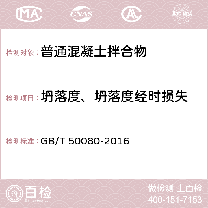 坍落度、坍落度經(jīng)時損失 《普通混凝土拌合物性能試驗方法標準》 GB/T 50080-2016