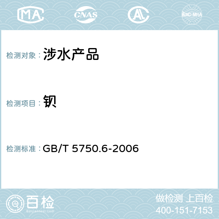 钡 生活饮用水标准检验方法 金属指标《生活饮用水卫生规范》附件2、4A（卫生部，2001） GB/T 5750.6-2006 16