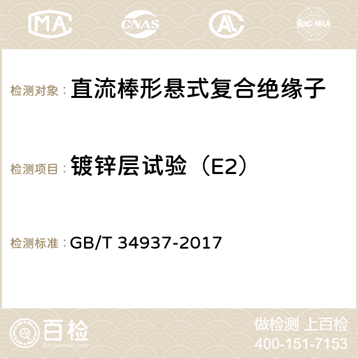 镀锌层试验（E2） 架空线路绝缘子 标称电压高于1500V直流系统用悬垂和耐张复合绝缘子定义、试验方法及接收准则 GB/T 34937-2017 11.5