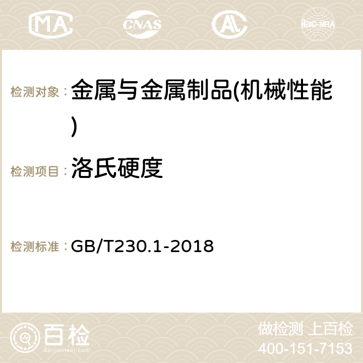 洛氏硬度 金属材料　洛氏硬度试验　第1部分：试验方法 GB/T230.1-2018