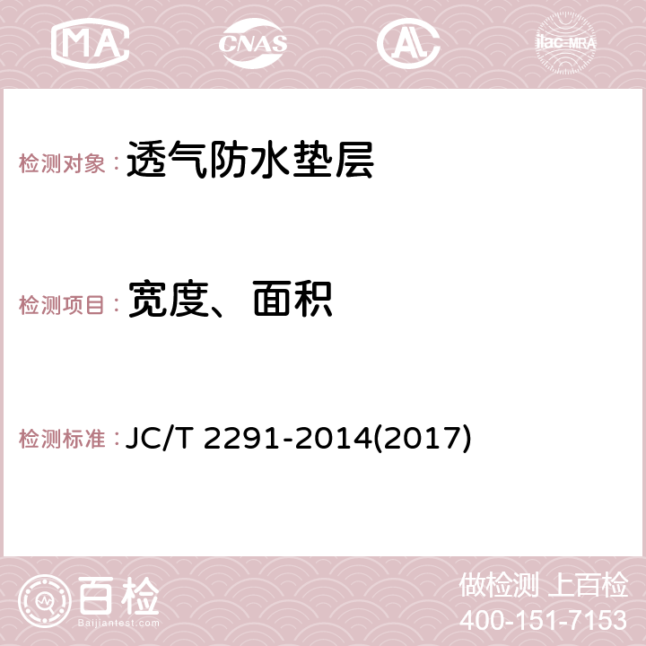 宽度、面积 《透气防水垫层》 JC/T 2291-2014(2017) 6.3
