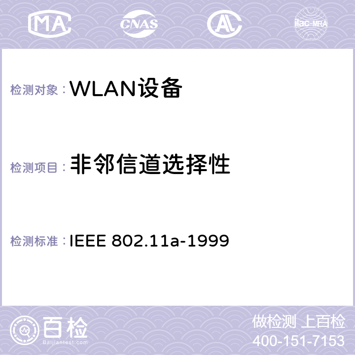 非邻信道选择性 IEEE标准802.11-1999 信息技术-系统间的通信和信息交换-局域网和城域网-特别需求-第11部分：无线LAN媒介接入控制和物理层规范：对的5GHZ高速物理层的补充 IEEE 802.11a-1999 17.3.10.3