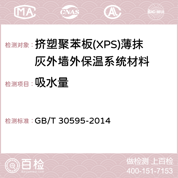 吸水量 《挤塑聚苯板(XPS)薄抹灰外墙外保温系统材料》 GB/T 30595-2014 6.3.3