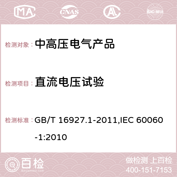 直流电压试验 《高电压试验技术 第一部分：一般定义及试验要求》 GB/T 16927.1-2011,IEC 60060-1:2010 5