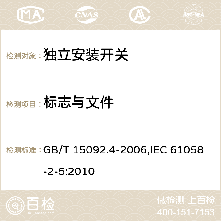 标志与文件 器具开关 第2部分：独立安装开关的特殊要求 GB/T 15092.4-2006,IEC 61058-2-5:2010 8