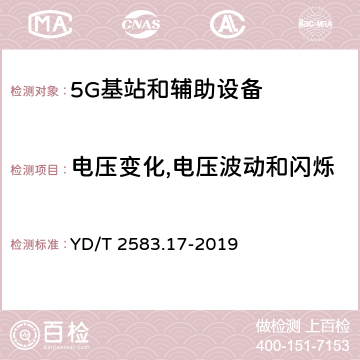 电压变化,电压波动和闪烁 蜂窝式移动通信设备电磁兼容性能要求和测量方法 第17部分：5G基站和辅助设备 YD/T 2583.17-2019 8.7