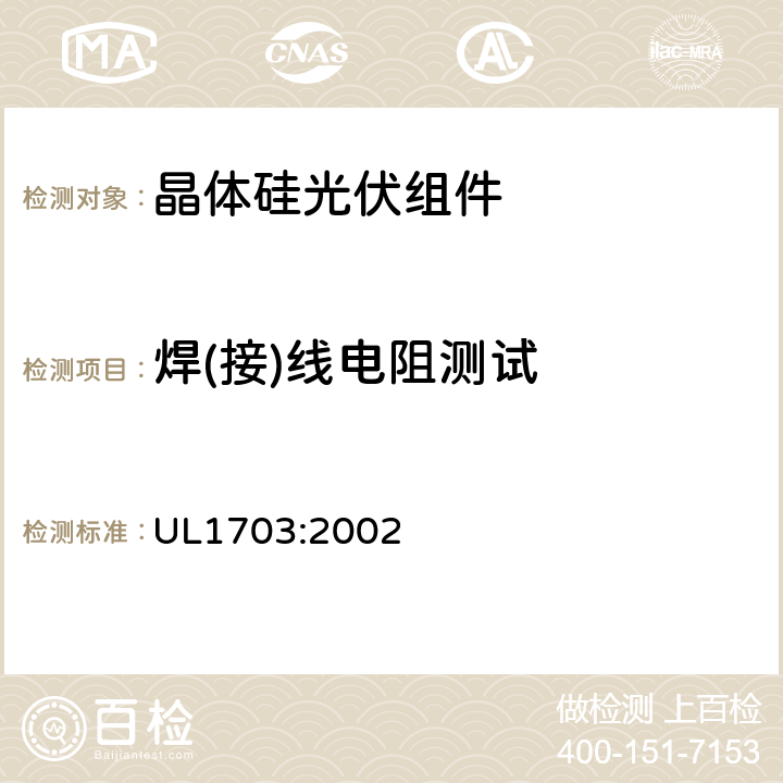 焊(接)线电阻测试 平板光伏组件和电池板 UL1703:2002 25