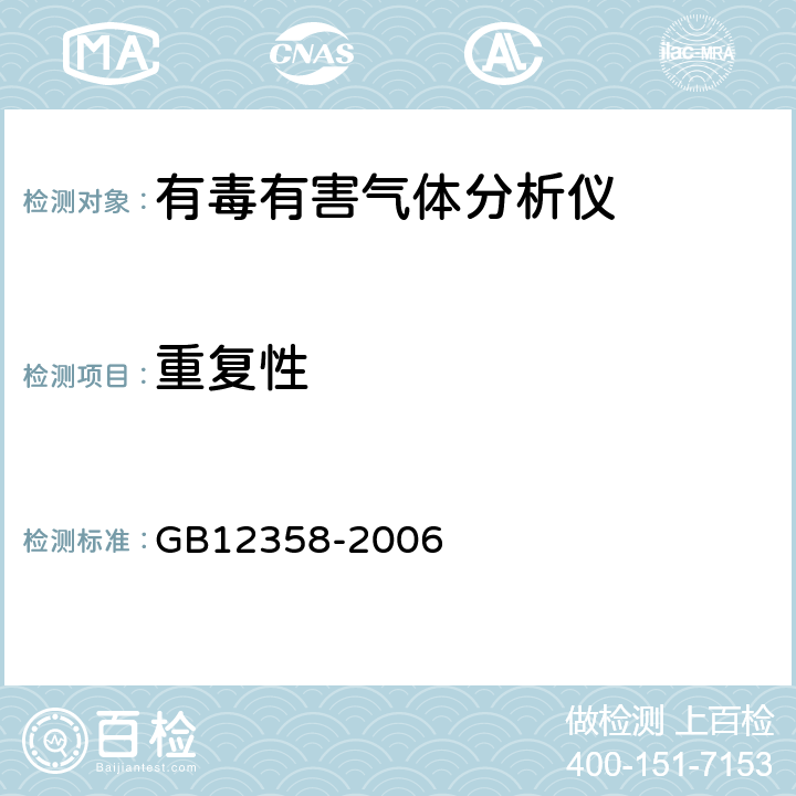 重复性 作业场所环境气体检测报警仪 通用技术要求 GB12358-2006 6.6