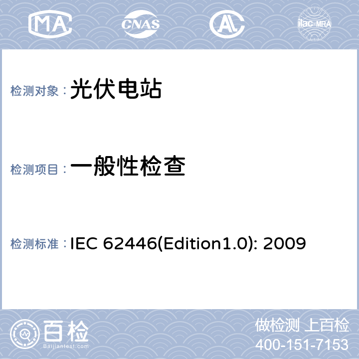 一般性检查 并网光伏系统：系统文档、调试和检测的最低要求 IEC 62446(Edition1.0): 2009 5.3