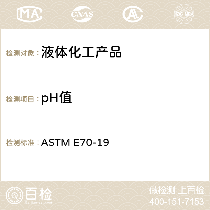 pH值 玻璃电极测定水溶液pH值的标准方法 ASTM E70-19