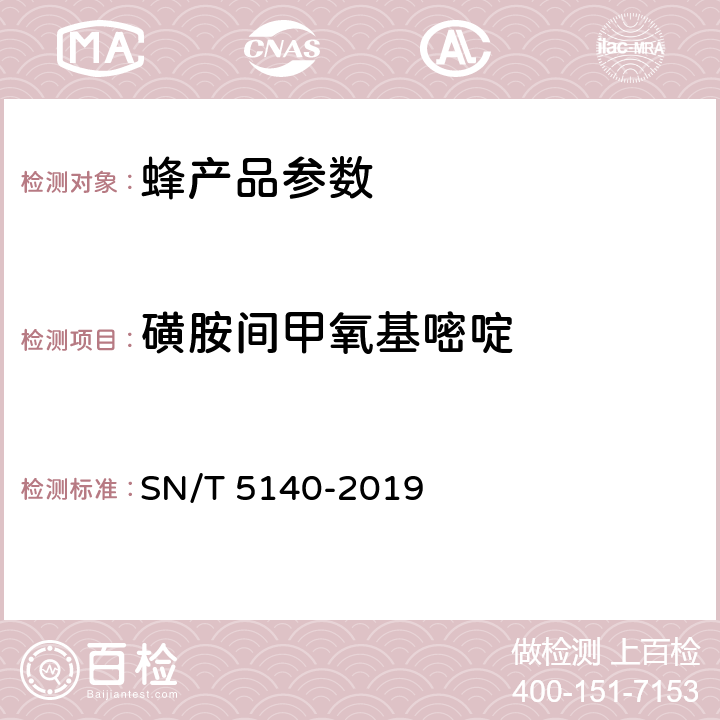 磺胺间甲氧基嘧啶 出口动物源食品中磺胺类药物残留量的测定 SN/T 5140-2019