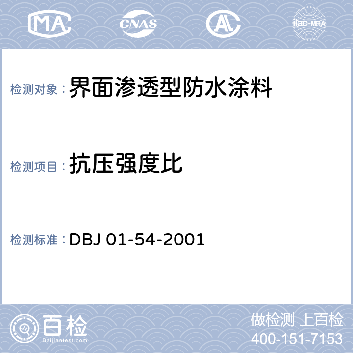 抗压强度比 界面渗透型防水涂料质量检验评定标准 DBJ 01-54-2001 附录B.2