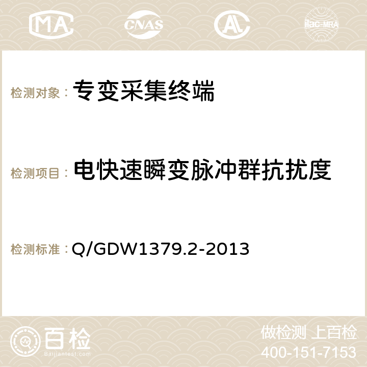 电快速瞬变脉冲群抗扰度 电力用户用电信息采集系统检验技术规范 第二部分：专变采集终端检验技术规范 Q/GDW1379.2-2013 4.3.8.8