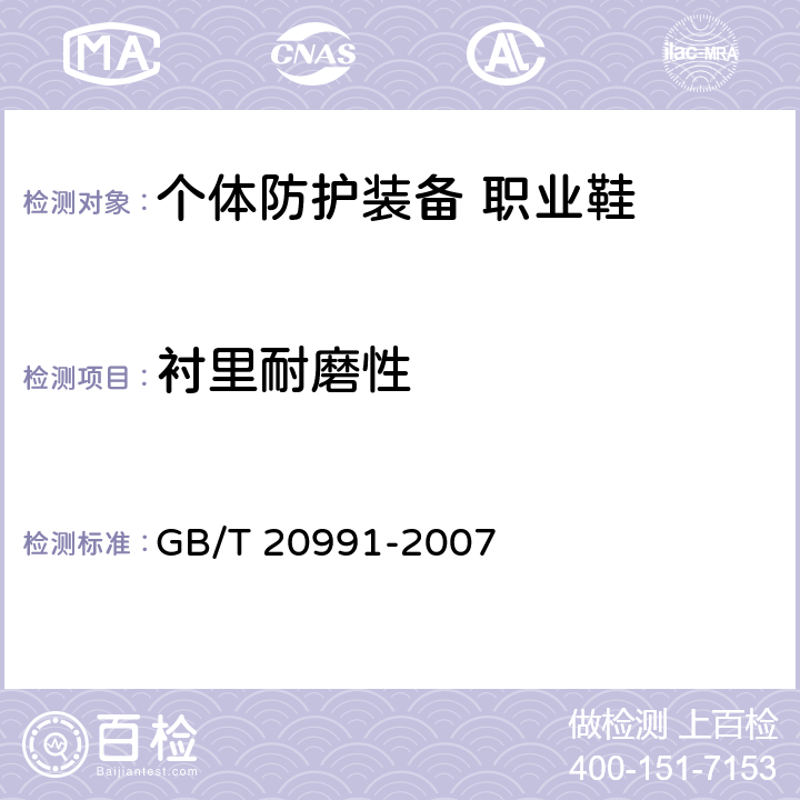 衬里耐磨性 个体防护装备 鞋的测试方法 GB/T 20991-2007 6.12