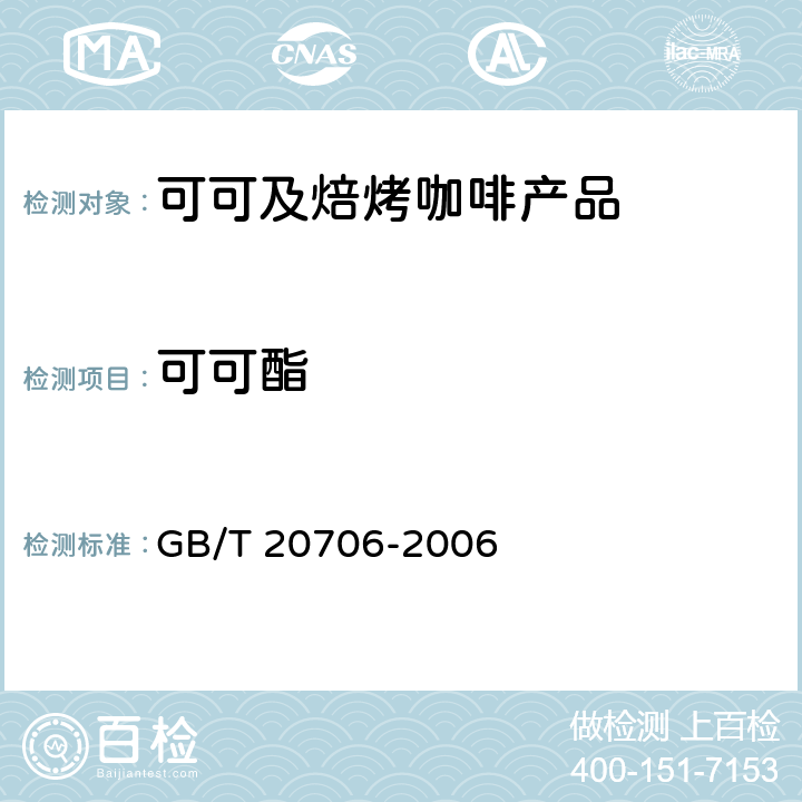 可可酯 可可粉 GB/T 20706-2006 6.4