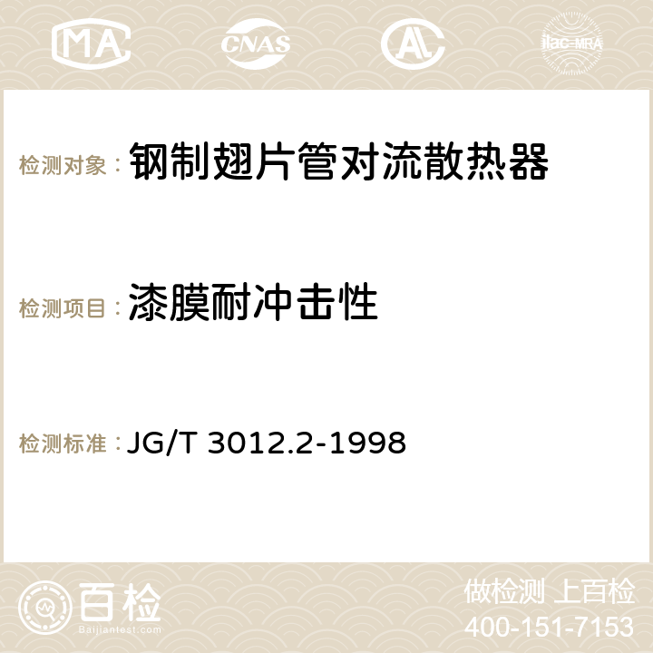 漆膜耐冲击性 《采暖散热器 钢制翅片管对流散热器》 JG/T 3012.2-1998 5.4.2