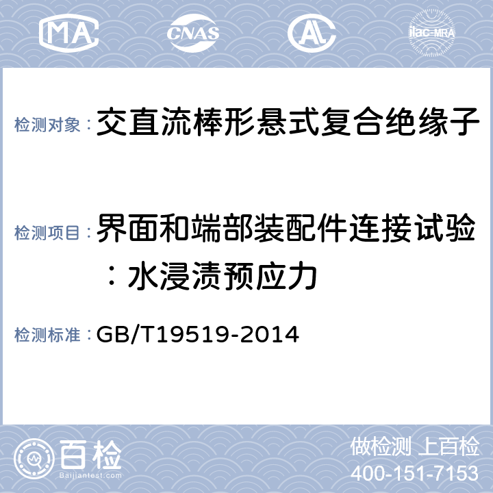 界面和端部装配件连接试验：水浸渍预应力 架空线路绝缘子标称电压高于1000V交流系统用悬垂和耐张复合绝缘子定义、试验方法及验收准则 GB/T19519-2014 10.2.2.4