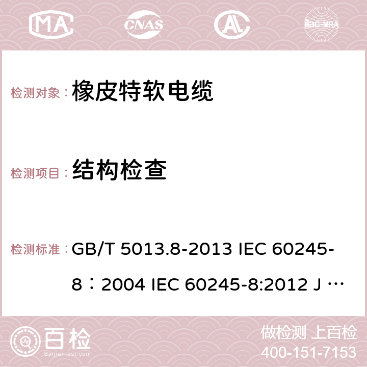 结构检查 额定电压450/750V及以下橡皮绝缘电缆 第8部分：特软电缆 GB/T 5013.8-2013 IEC 60245-8：2004 IEC 60245-8:2012 J 60245-8（H20） JIS C 3663-8：2010 5.3