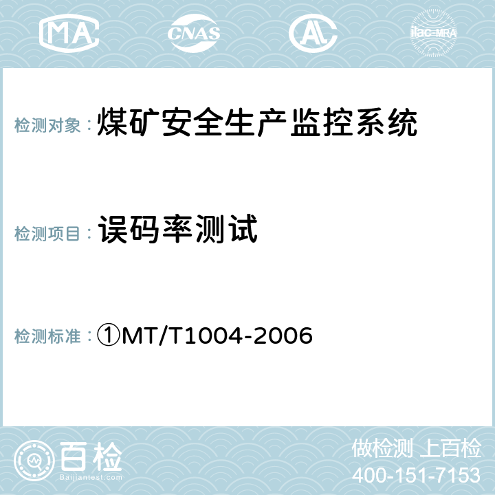 误码率测试 ①煤矿安全生产监控系统通用技术条件 ①MT/T1004-2006 ①5.6.9