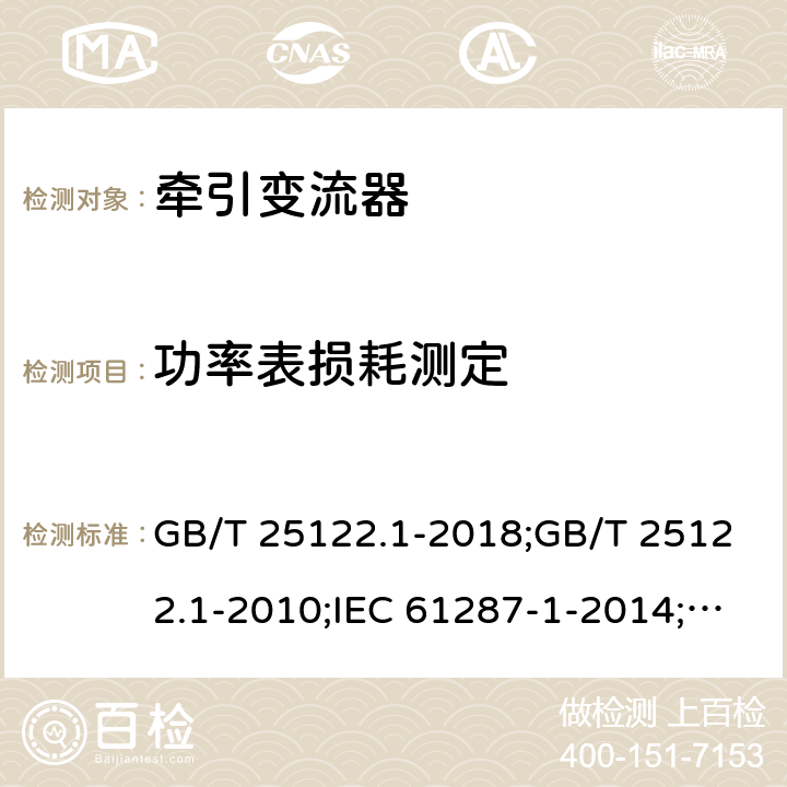 功率表损耗测定 GB/T 25122.1-2018 轨道交通 机车车辆用电力变流器 第1部分：特性和试验方法