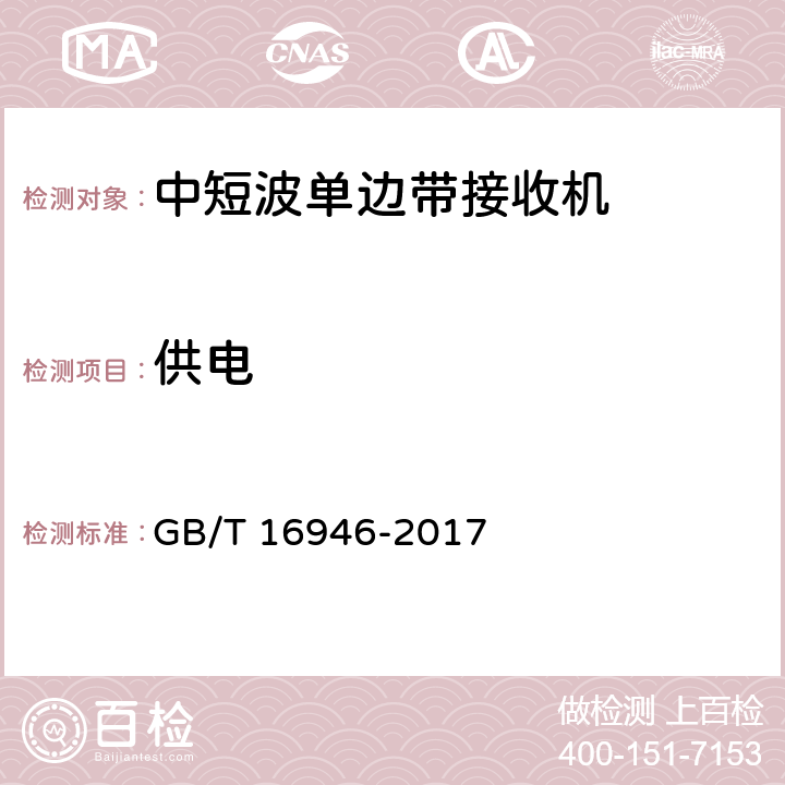 供电 短波单边带通信设备通用规范 GB/T 16946-2017 6.8