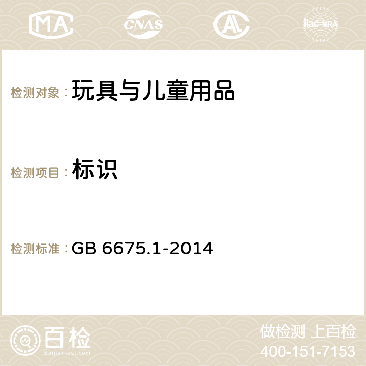 标识 玩具安全 第1部分：基本规范 GB 6675.1-2014 5.7 标识