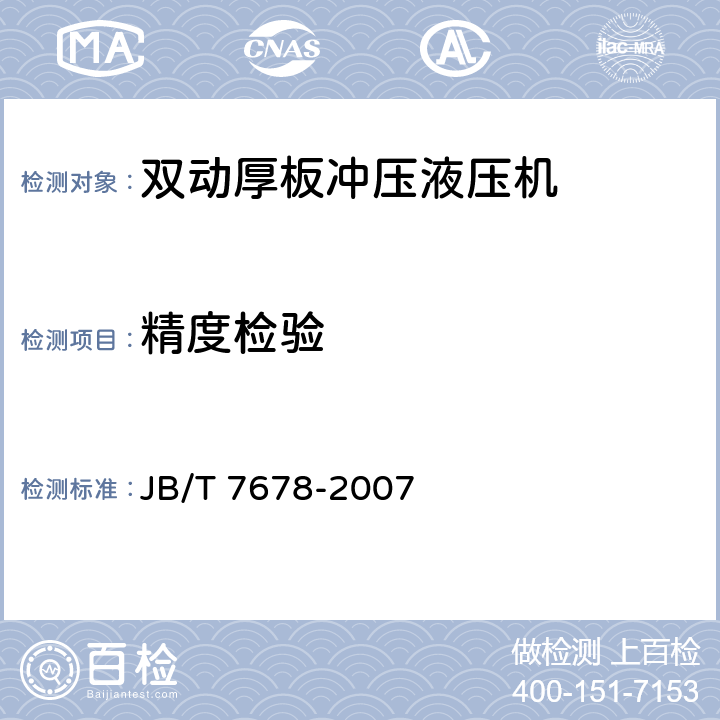 精度检验 JB/T 7678-2007 双动厚板冲压液压机