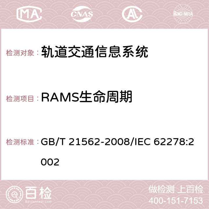 RAMS生命周期 轨道交通 可靠性、可用性、可维修性和安全性规范及示例 GB/T 21562-2008/IEC 62278:2002 6