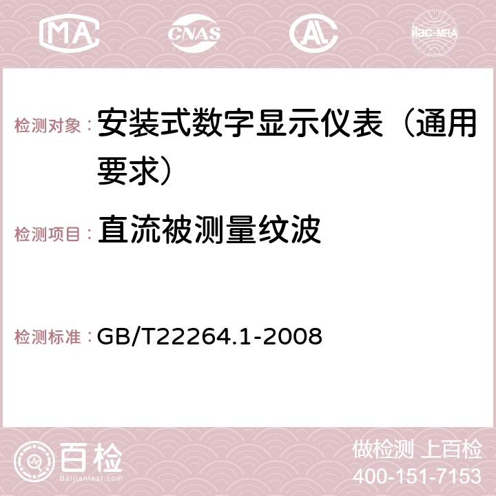 直流被测量纹波 安装式数字显示电测量仪表 第1部分:定义和通用要求 GB/T22264.1-2008 6.1