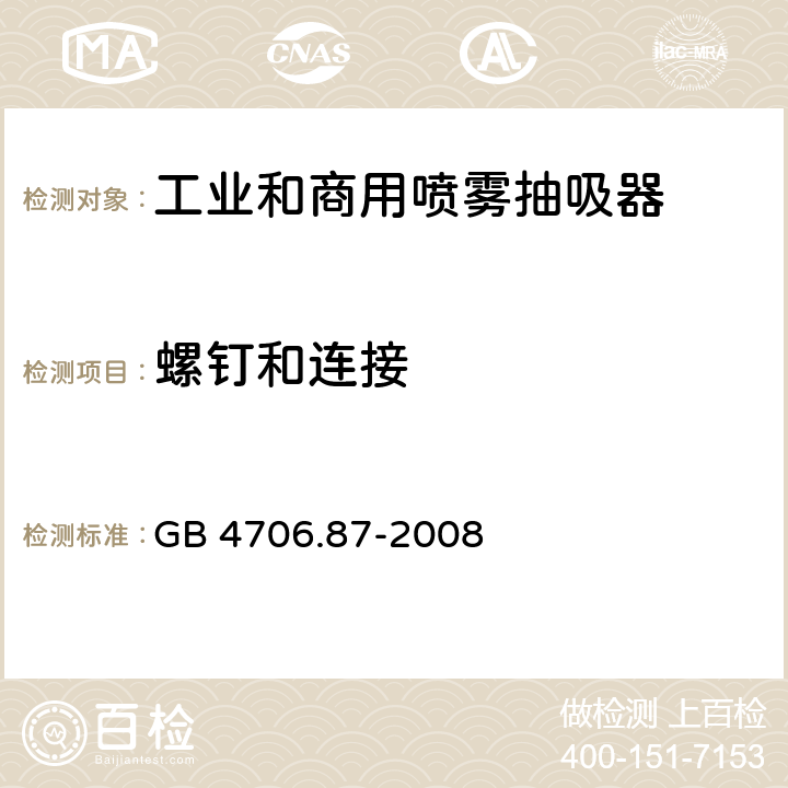 螺钉和连接 家用和类似用途电器的安全工业和商用喷雾抽吸器具的特殊要求 GB 4706.87-2008 28