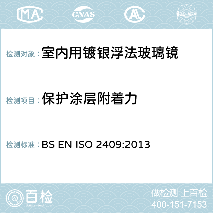 保护涂层附着力 BS EN ISO 2409:2013 《色漆和清漆-交叉划格试验》  6