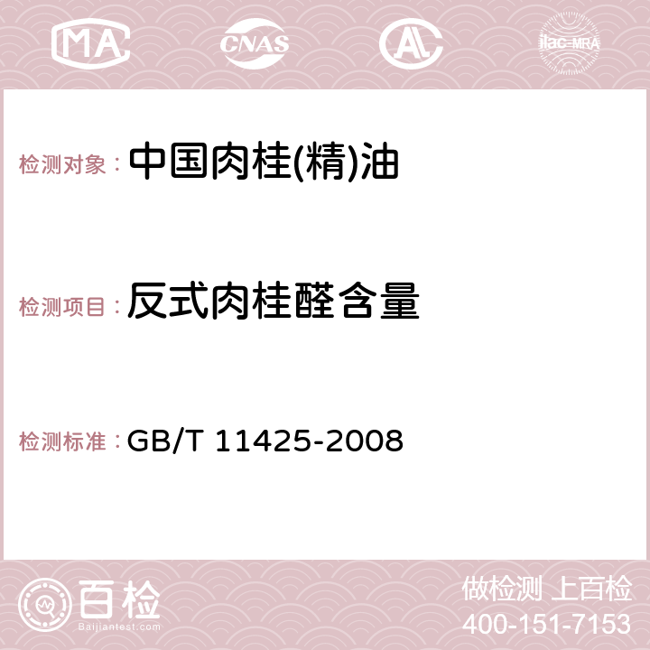 反式肉桂醛含量 GB/T 11425-2008 中国肉桂(精)油