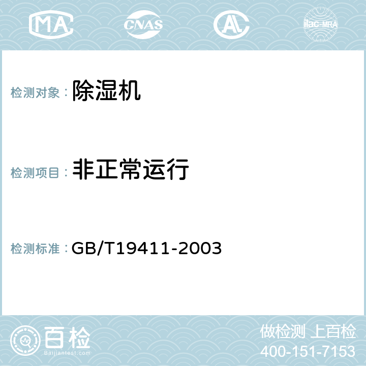 非正常运行 除湿机 GB/T19411-2003 5.7