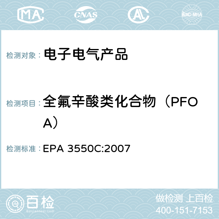 全氟辛酸类化合物（PFOA） EPA 3550C:2007 超声萃取 