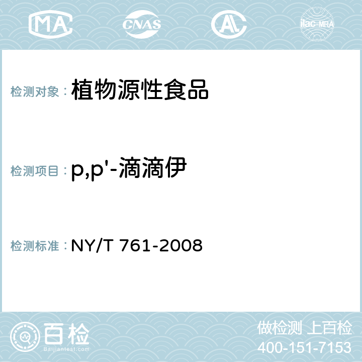 p,p'-滴滴伊 蔬菜和水果中有机磷、有机氯、拟除虫菊酯和氨基甲酸酯类农药多残留的测定 NY/T 761-2008