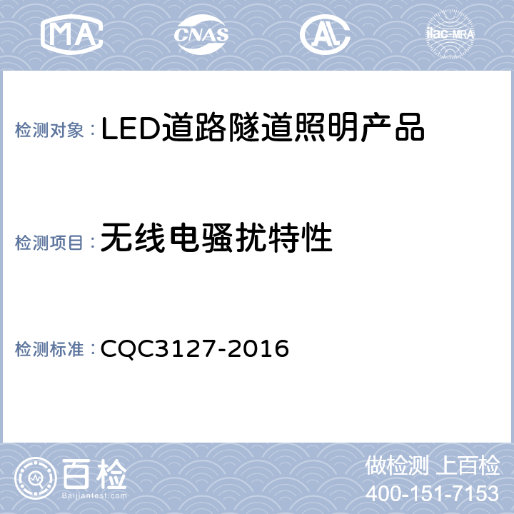 无线电骚扰特性 LED道路隧道照明产品节能认证技术规范 CQC3127-2016 4.3.1