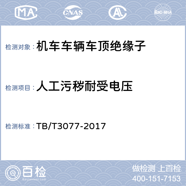 人工污秽耐受电压 机车车辆车顶绝缘子 TB/T3077-2017 6.4