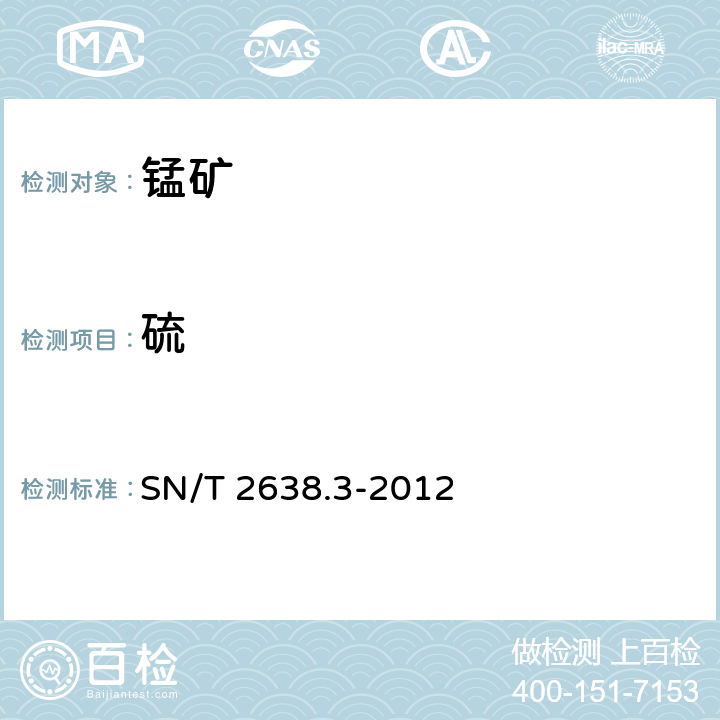 硫 进出口锰矿石中硫含量的测定 高温燃烧红外线吸收法 SN/T 2638.3-2012