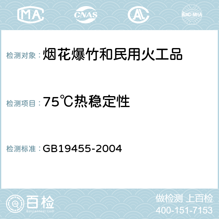 75℃热稳定性 民用爆炸品危险货物危险特性检验安全规范 GB19455-2004 6.4.3类型（c）