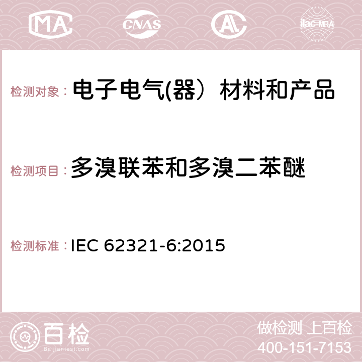 多溴联苯和多溴二苯醚 电子电气产品中特定物质的检测-第6部分：气相色谱-质谱法测定聚合物中的多溴联苯和多溴二苯醚 IEC 62321-6:2015