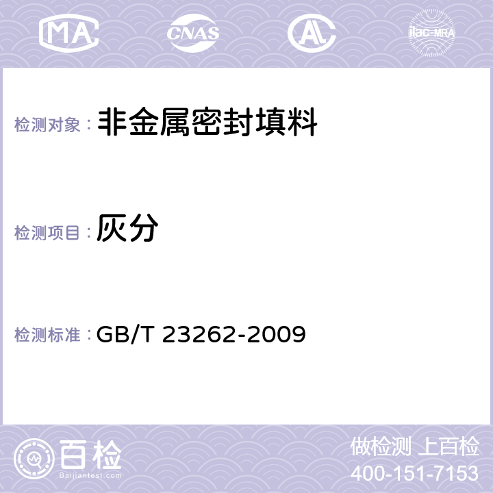 灰分 GB/T 23262-2009 非金属密封填料试验方法