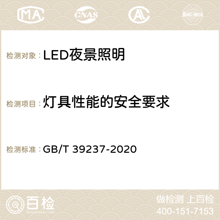 灯具性能的安全要求 LED夜景照明应用技术要求 GB/T 39237-2020 6.1