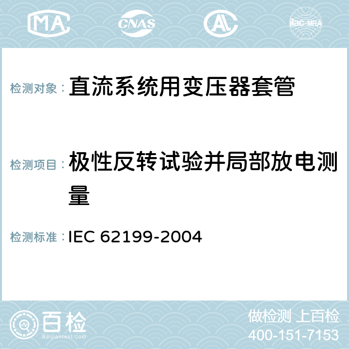 极性反转试验并局部放电测量 IEC 62199-2004 直流用套管