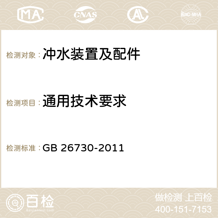 通用技术要求 卫生洁具 便器用重力式冲水装置及洁具机架 GB 26730-2011 5.1