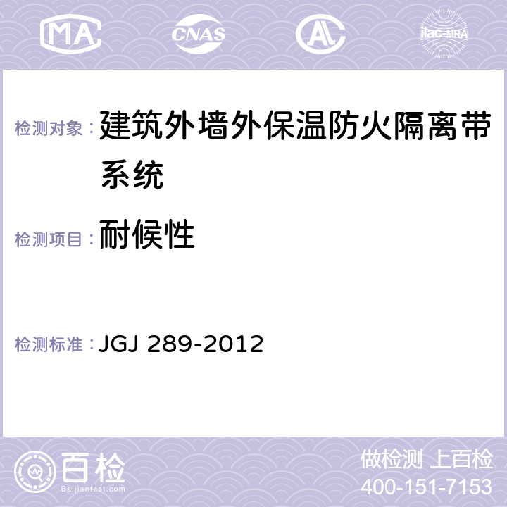 耐候性 《建筑外墙外保温防火隔离带技术规程》 JGJ 289-2012 附录A.0.1