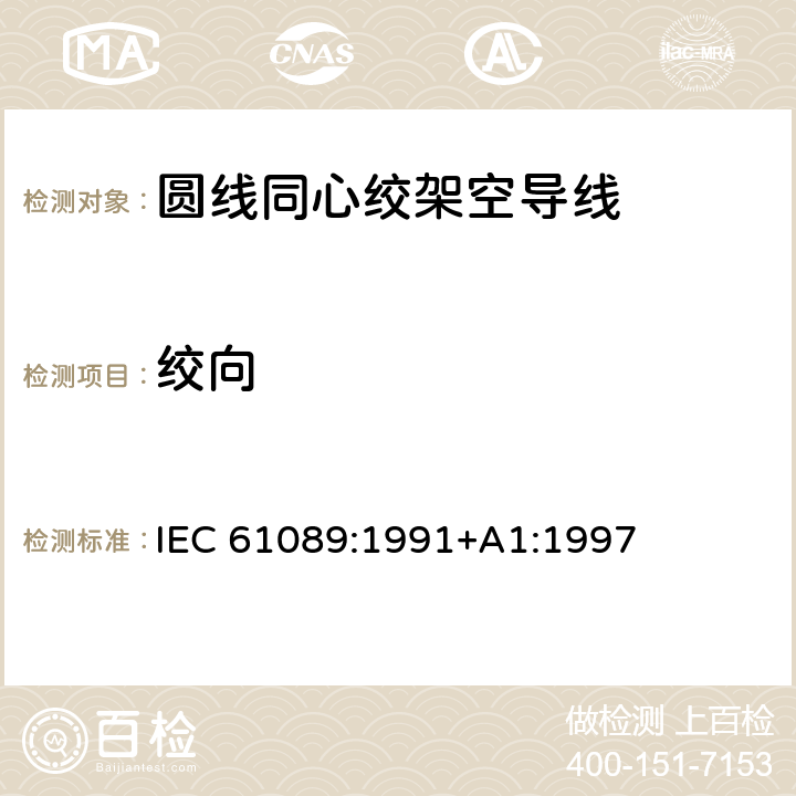 绞向 圆线同心绞架空导线 IEC 61089:1991+A1:1997 5.4.2