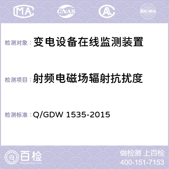 射频电磁场辐射抗扰度 变电设备在线监测装置通用技术规范 Q/GDW 1535-2015 6.6.2