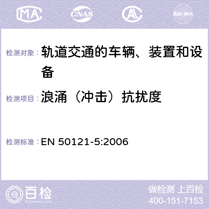 浪涌（冲击）抗扰度 铁路设施.电磁兼容性.第5部分:固定电力供应安装和设备的抗干扰性和和散发性 EN 50121-5:2006 表 3 3.4， 表 4 4.3， 表 5 5.3