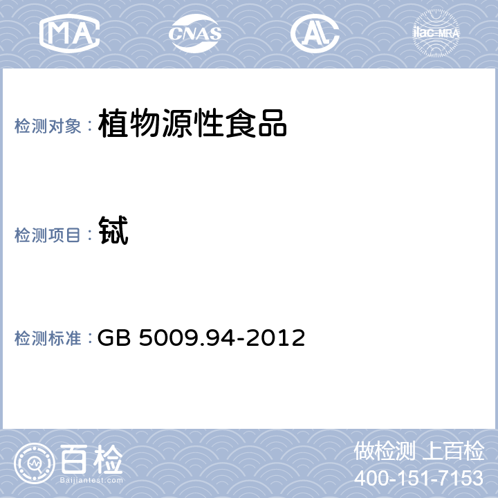 铽 食品安全国家标准 植物性食品中稀土元素的测定 GB 5009.94-2012