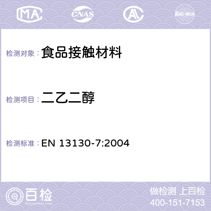 二乙二醇 与食品有关的材料和物品.有限制的塑料物质.食品模拟物中的单乙二醇和二甘醇的测定 EN 13130-7:2004